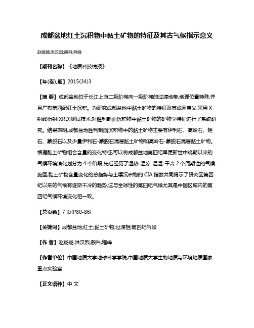 成都盆地红土沉积物中黏土矿物的特征及其古气候指示意义