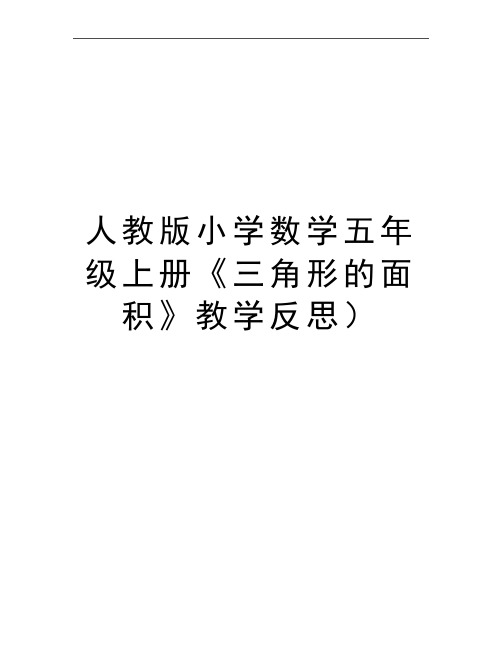 最新人教版小学数学五年级上册《三角形的面积》教学反思