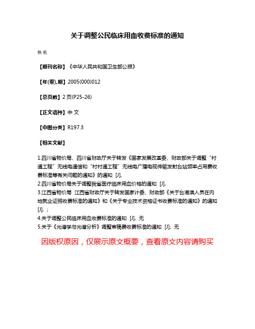 关于调整公民临床用血收费标准的通知