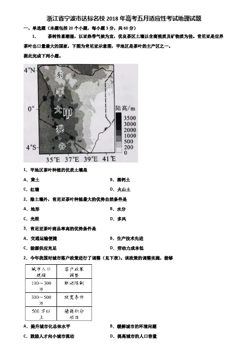 浙江省宁波市达标名校2018年高考五月适应性考试地理试题含解析