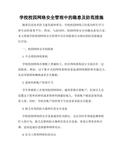 学校校园网络安全管理中的隐患及防范措施