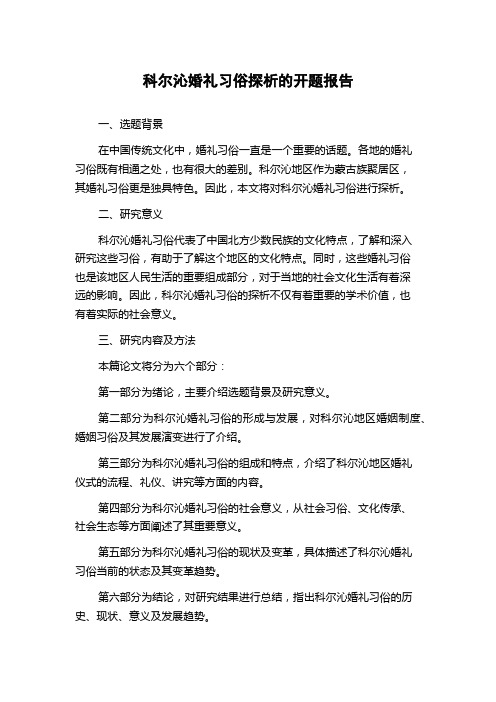 科尔沁婚礼习俗探析的开题报告