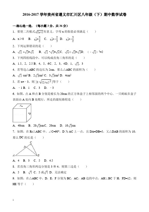 贵州省遵义市汇川区2016-2017学年八年级下期中数学试卷(有答案)