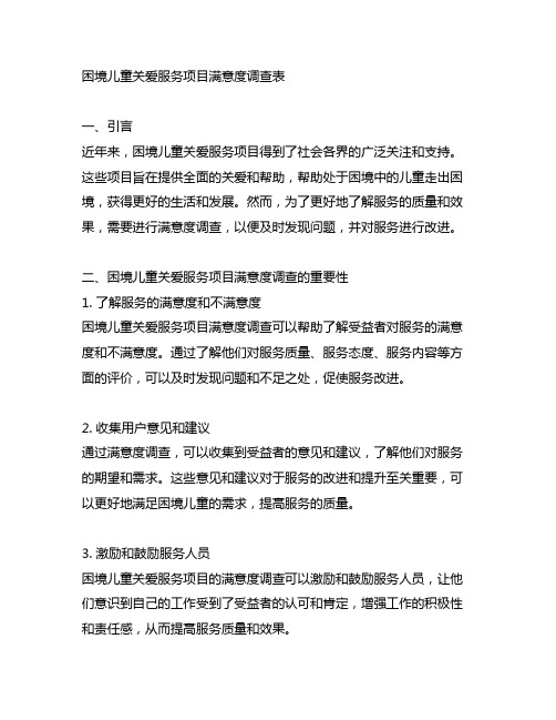 困境儿童关爱服务项目满意度调查表