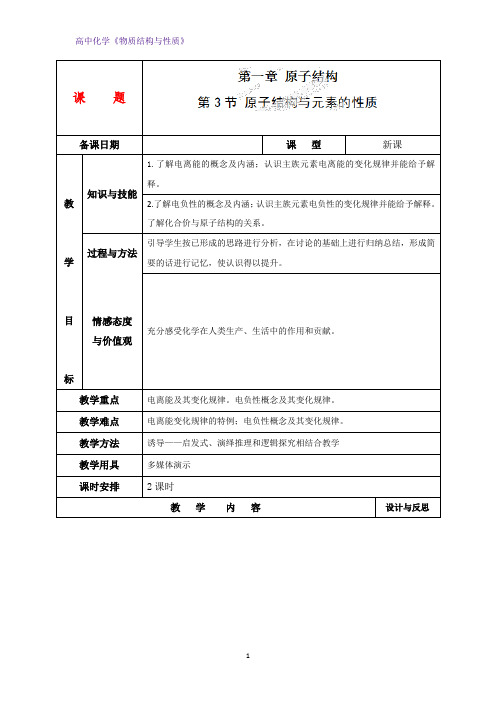 高二化学物质结构与性质教案1：1.3.2元素的电负性及其变化规律教学设计