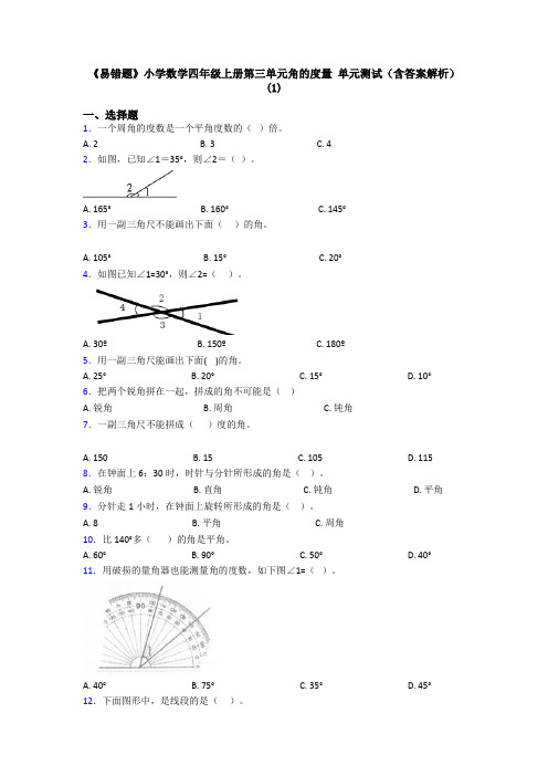 《易错题》小学数学四年级上册第三单元角的度量 单元测试(含答案解析)(1)