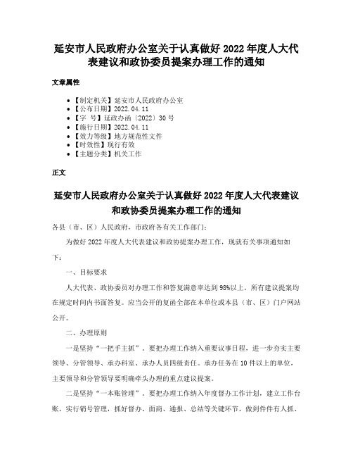 延安市人民政府办公室关于认真做好2022年度人大代表建议和政协委员提案办理工作的通知