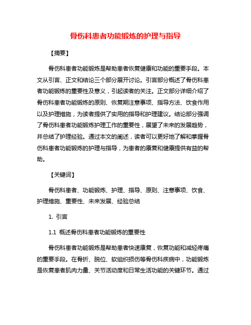 骨伤科患者功能锻炼的护理与指导