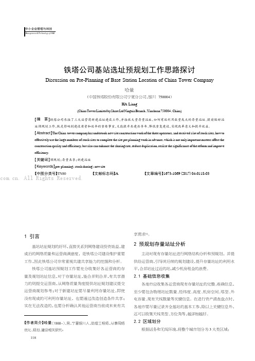 铁塔公司基站选址预规划工作思路探讨