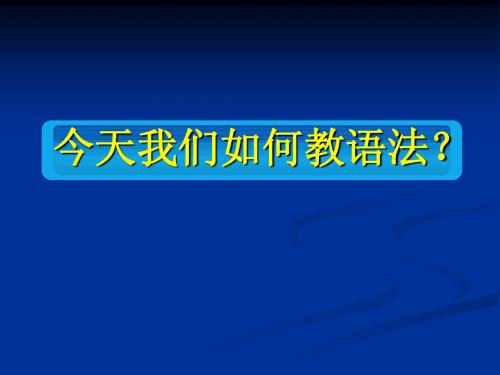 今天我们如何教语法?(上师大)
