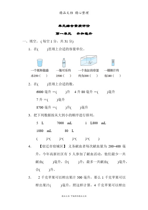 苏教版四年级上册数学 第一单元 升和毫升 单元测试卷