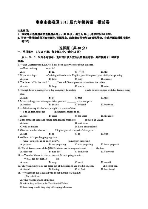 江苏省南京市秦淮区2015年中考一模英语试题及答案