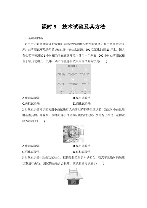 练习3 技术试验及其方法(含答案)苏教版 通用技术 技术与设计1