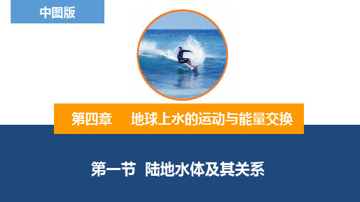 4.1陆地水体及其关系课件高中地理中图版选择性必修1