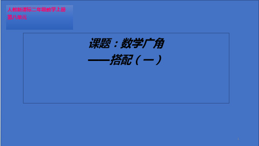 二年级数学上册8数学广角—搭配(一)课件人教版(21张PPT)