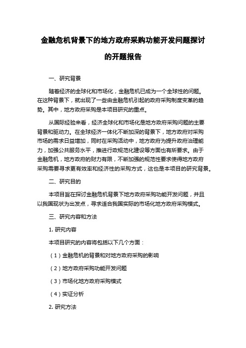 金融危机背景下的地方政府采购功能开发问题探讨的开题报告