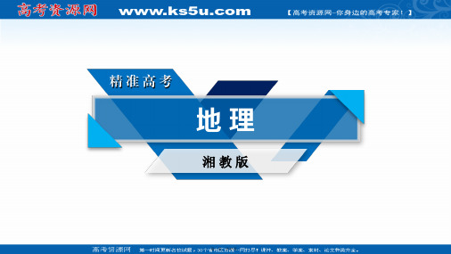 高考地理湘教版大一轮复习课件第3部分单元整合优化提升4