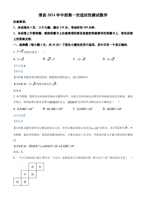 2024年河南省安阳市滑县中考一模数学模拟试题(解析版)