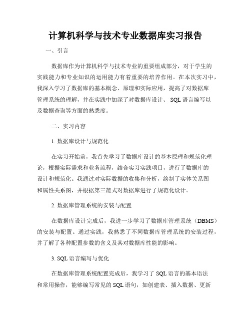 计算机科学与技术专业数据库实习报告