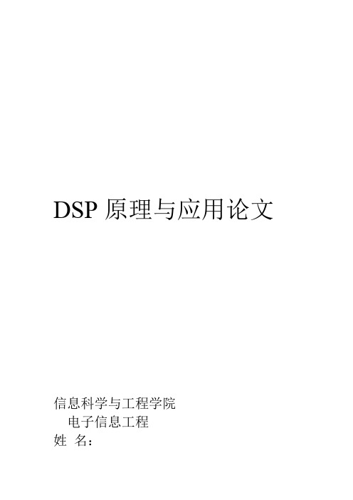 DSP原理与应用论文