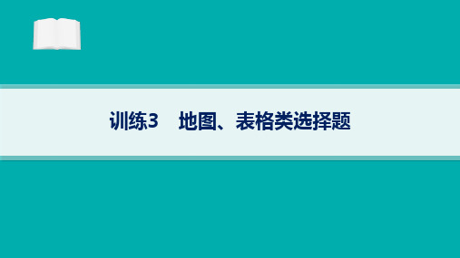 高考二轮复习历史课件(老高考旧教材)训练3地图表格类选择题