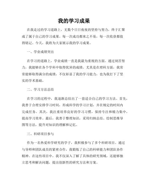 我的学习成果