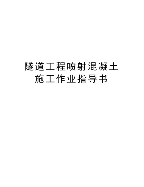 隧道工程喷射混凝土施工作业指导书备课讲稿