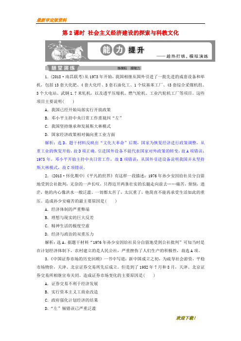 【名师推荐资料】(通史版)2020届高考历史总复习 第三部分 现代中国 专题九 社会主义现代化建设的曲折发展