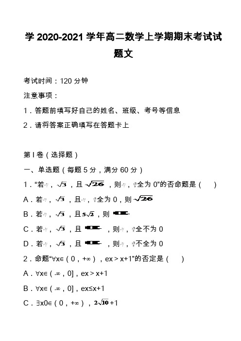 学2020-2021学年高二数学上学期期末考试试题文_5