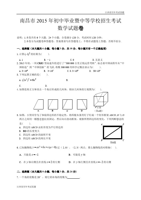 江西省南昌市2015年中考数学试题(Word版,含解析)