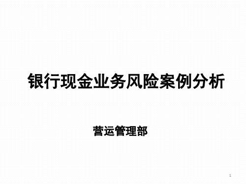 银行现金业务风险案例分析 PPT精品课件