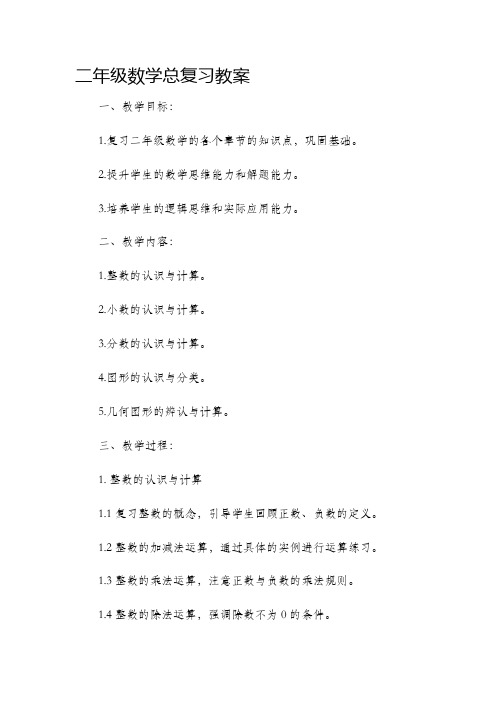 二年级数学总复习市公开课获奖教案省名师优质课赛课一等奖教案