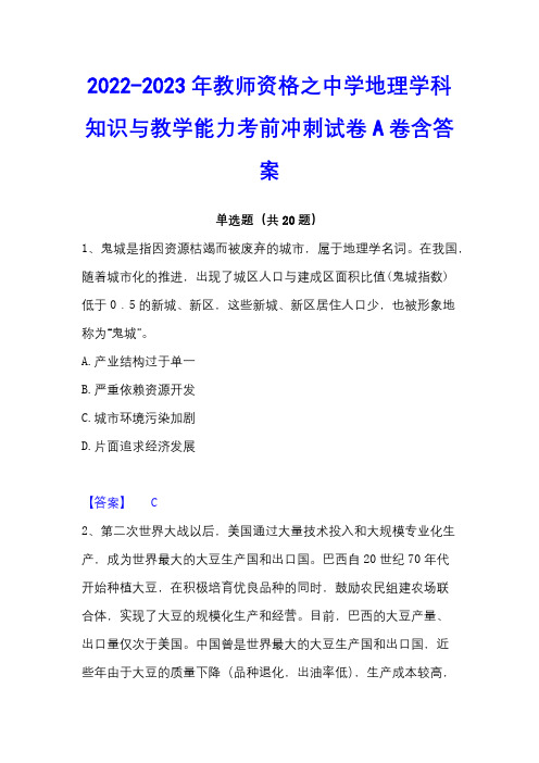 2022-2023年教师资格之中学地理学科知识与教学能力考前冲刺试卷A卷含答案