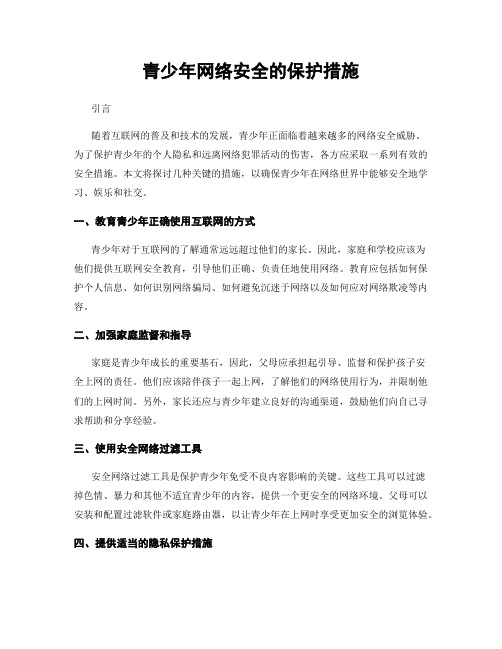 青少年网络安全的保护措施