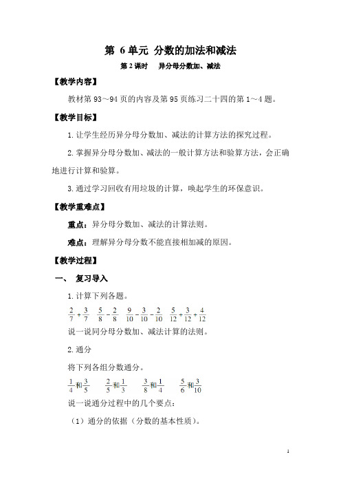 部编人教版五年级数学下册 第6单元 异分母分数加、减法 教案