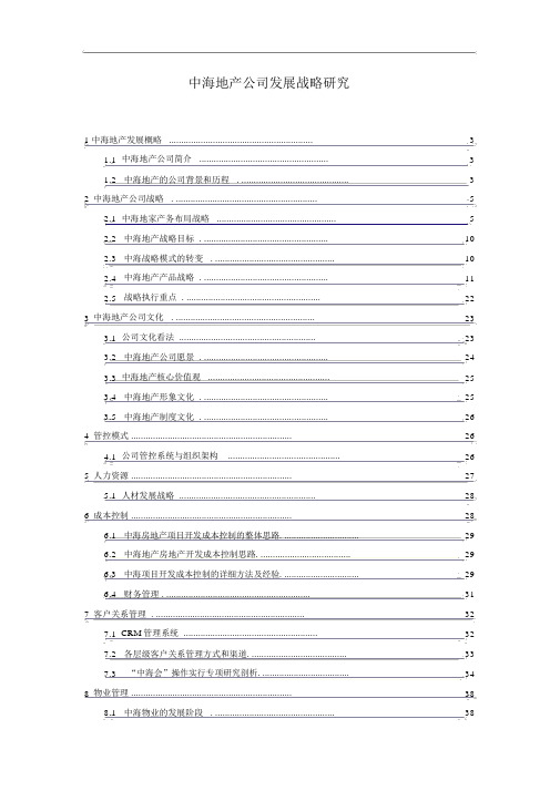 《中海地产企业发展战略研究》doc53.doc