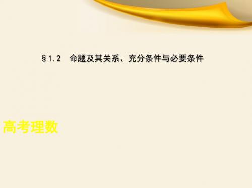 【高考数学-理】2019高考新课标数学总复习：§1.2 命题及其关系、充分条件与必要条件