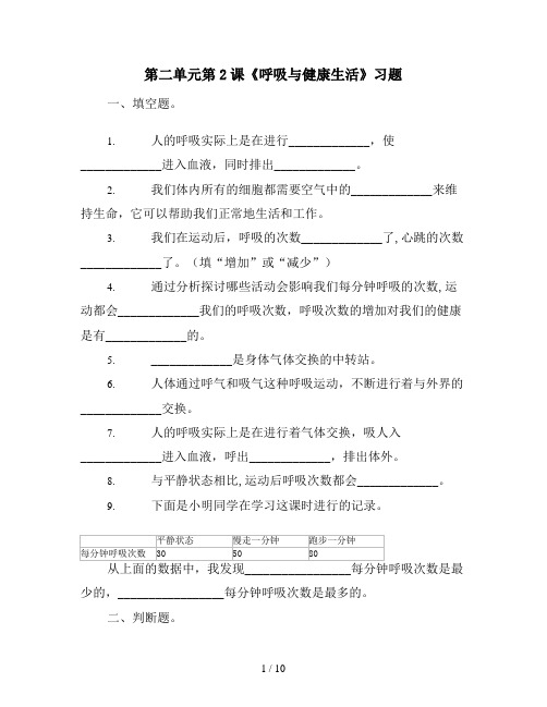 四年级上册科学(教科版)第二单元第2课《呼吸与健康生活》习题