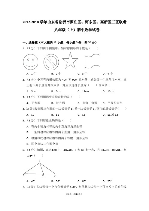 2017-2018学年山东省临沂市罗庄区、河东区、高新区三区联考八年级(上)期中数学试卷