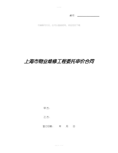 上海市物业维修工程委托审价合同
