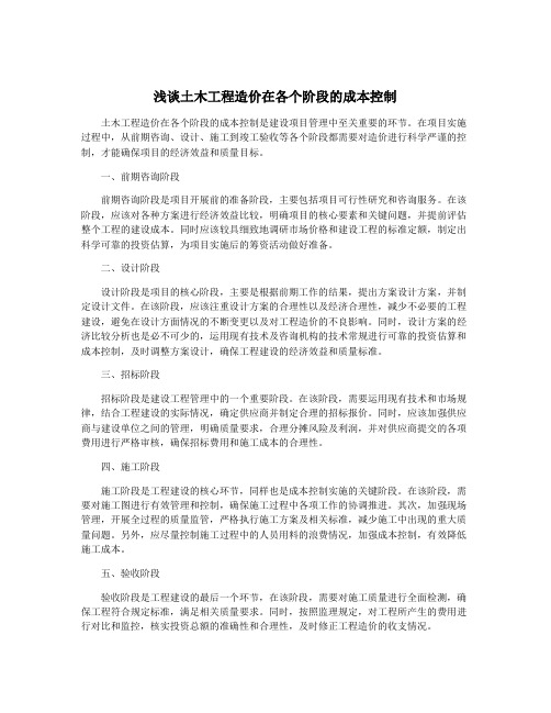浅谈土木工程造价在各个阶段的成本控制
