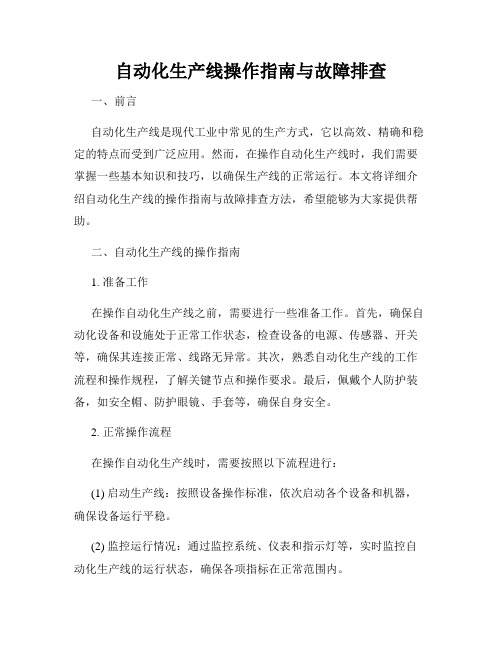 自动化生产线操作指南与故障排查