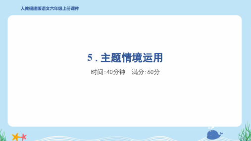 2024年部编版六年级上册语文期末专项复习5 .主题情境运用