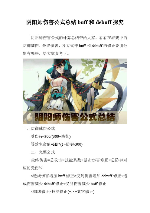 阴阳师伤害公式总结buff和debuff探究