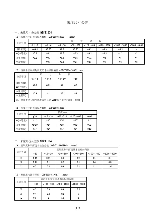 国标未注尺寸公差