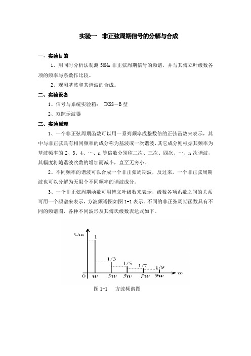 实验一  非正弦周期信号的分解与合成