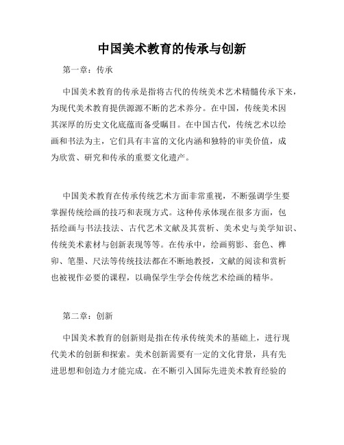 中国美术教育的传承与创新