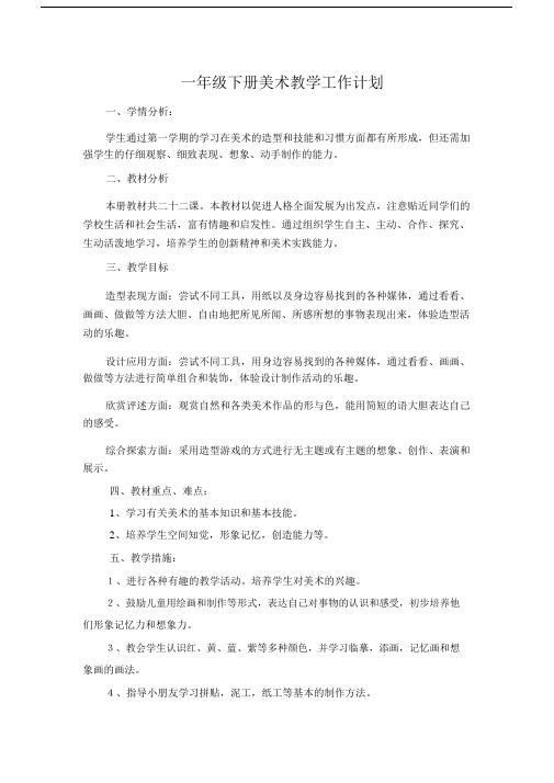 (完整版)人美版一年级的下册的美术教学计划_教学进度.docx