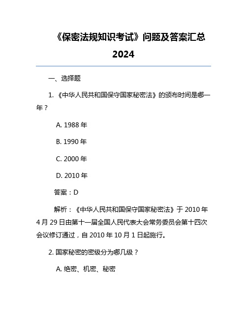 《保密法规知识考试》问题及答案汇总2024