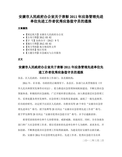 安康市人民政府办公室关于表彰2011年应急管理先进单位先进工作者优秀应急值守员的通报